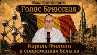 Король Филипп и современная Бельгия I Фёдор Крашенинников,  "Голос Брюсселя"