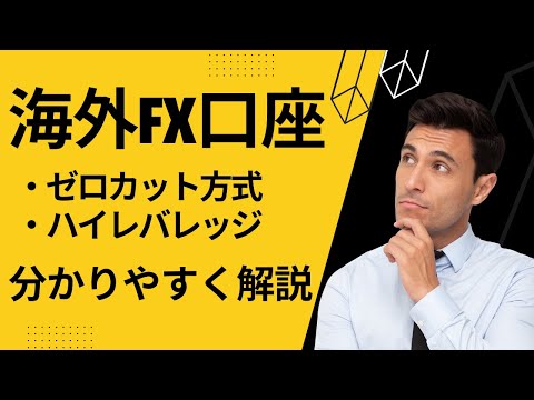 海外FX口座は使うべきなのか？ゼロカット方式、ハイレバレッジ等のメリット・デメリットを解説