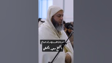 من سورة الأعلى قراءة ورش عن نافع     الشيخ / سعيد الكملي