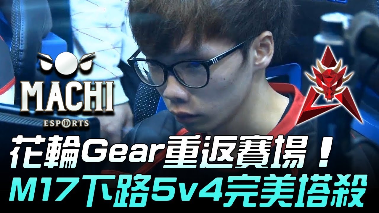 M17 vs HKA 花輪Gear重返賽場 M17下路5v4完美塔殺！Game3 | 2018 LMS春季賽 精華 Highlights
