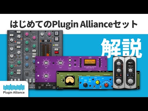 日本限定 "はじめてのPlugin Allianceセット" のご紹介