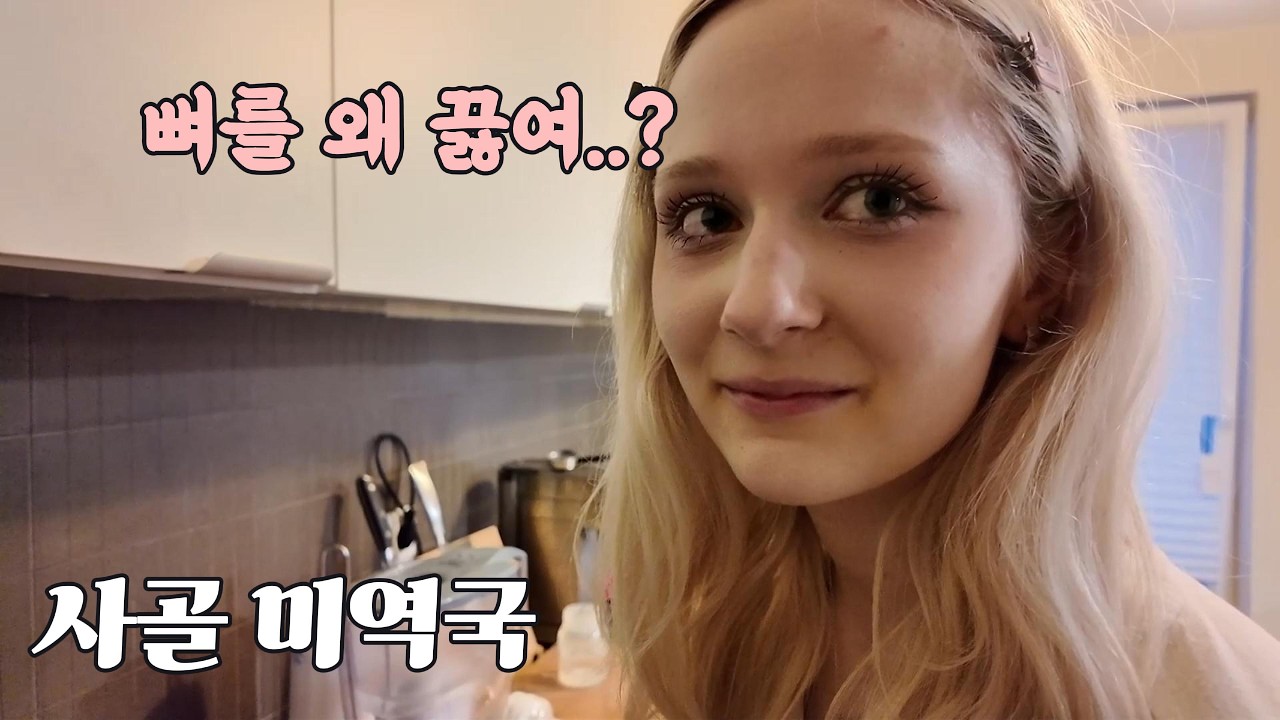 출산하고 고생한 폴란드 와이프에게 사골국 끓여주기