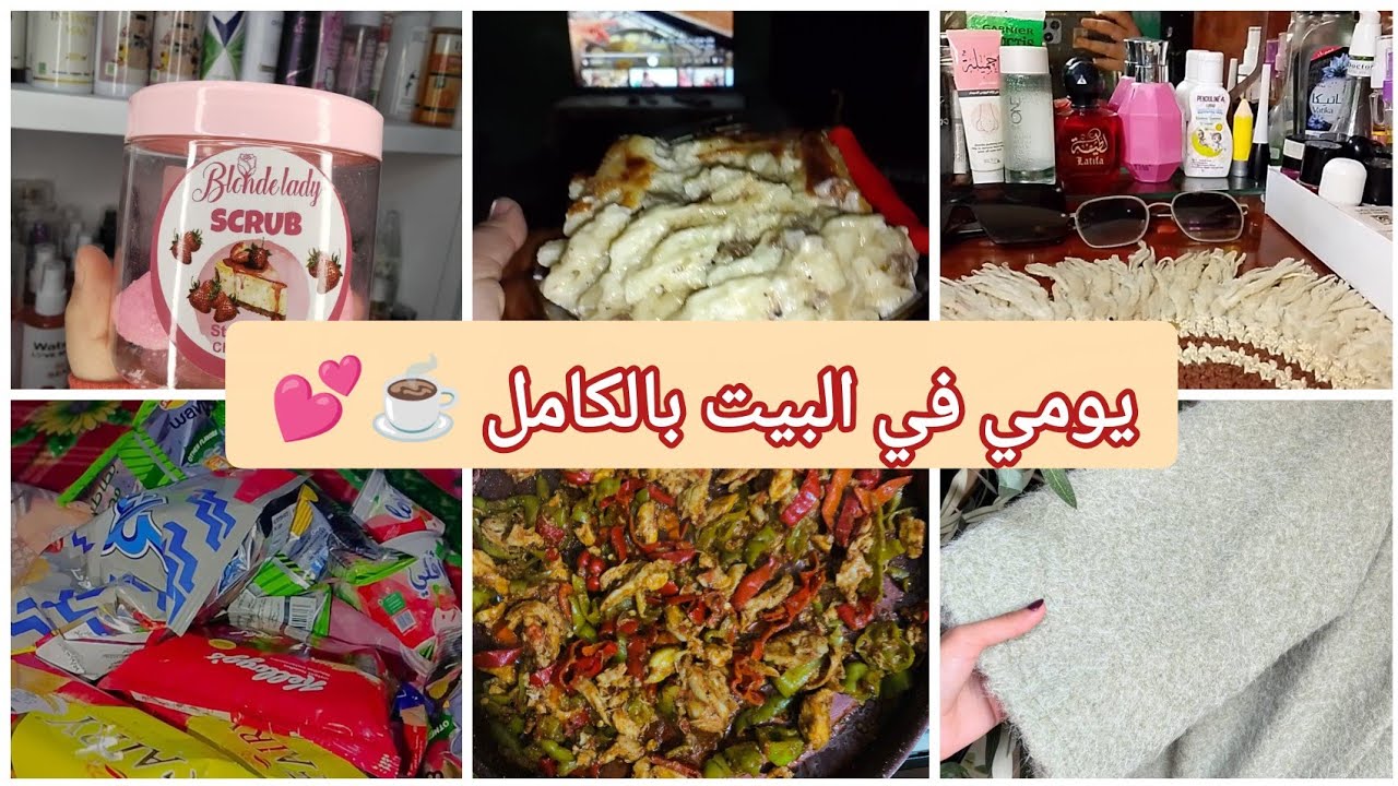 روتين يوم كامل في البيت🏠💕 | ترتيب أوضتي + مكرونة بشاميل 🍝 ازاي بشجع نفسي 💪😍