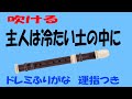 主人は冷たい土の中に　アルトリコーダー運指