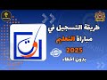 مباراة التعليم لسنة 2025 طريقة التسجيل الصحيحة 