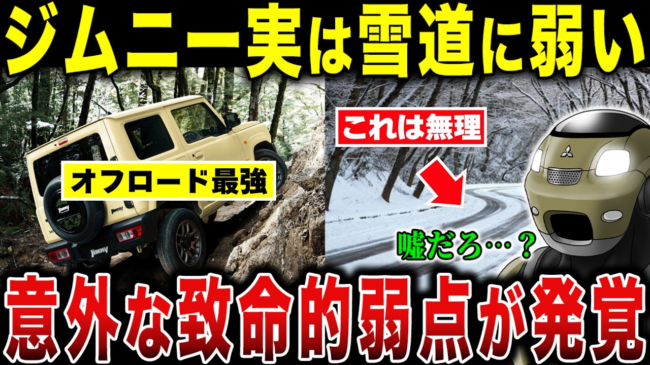 ジムニーは雪道最強ではなかった？ “知られざる弱点”が判明