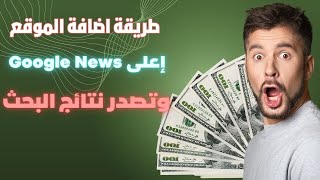 طريقة اضافة الموقع على Google News وتصدر نتائج البحث