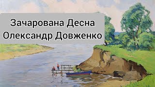 Зачарована Десна(О.Довженко) Аудіокнига,частина друга