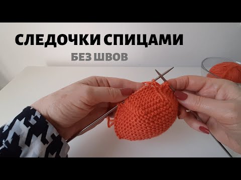 Следочки спицами без шва