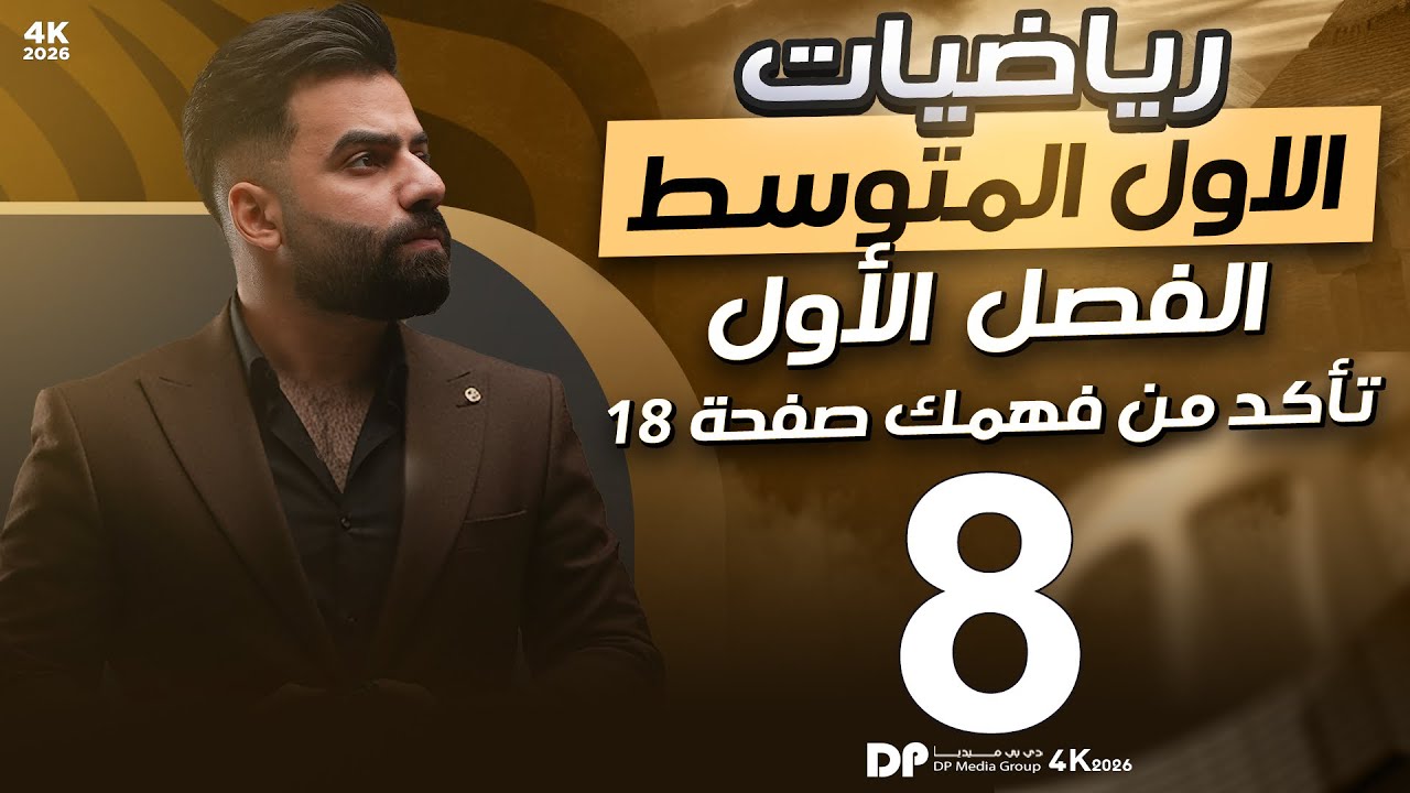 رياضيات الاول المتوسط | حل تمارين تأكد من فهمك صفحة 18 | المحاضرة 8 - منهج 2026