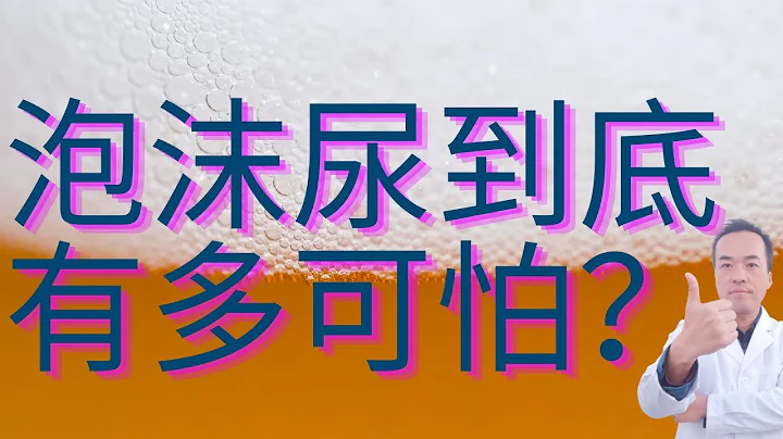 泡泡尿，小便後尿液泡沫多到底是怎麼回事？尿蛋白還是腎臟病？尿液中有泡沫該怎末辦？一次給你講透徹！ - 天天要聞