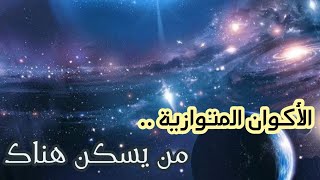 هل فيه مننا نسخه تانيه ف كون تانى ! نظرية العوالم المتعددة وحقيقة ذكرها فى القرأن الكريم