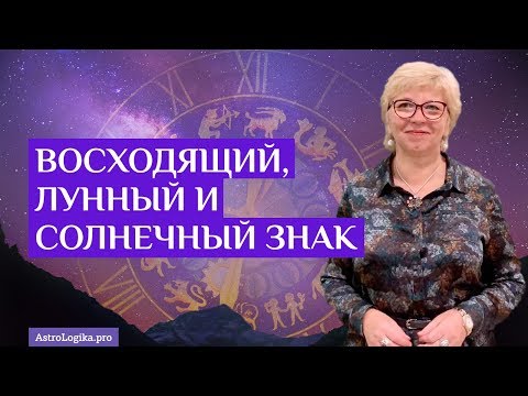 Восходящий, лунный и солнечный знак