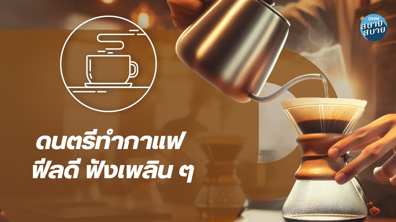 #coffeejazz | ดนตรีจิบกาแฟ ฟีลดี ฟังเพลินๆ