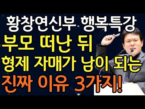 부모 떠난 뒤 형제자매가 남이 되는 진짜 이유! ㅣ황창연신부님 행복특강ㅣ황창연신부님최근강의ㅣ오디오북ㅣ노년의삶ㅣ노후대비ㅣ노후준비ㅣ행복강의ㅣ노년ㅣ인생명언ㅣ인생조언ㅣ요양원ㅣ실버타운