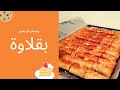 يالاه نحضرو بقلاوة الجوز بالفيلو ملفوفة و معسلة بمناسبة السنة الحلوة 2021 