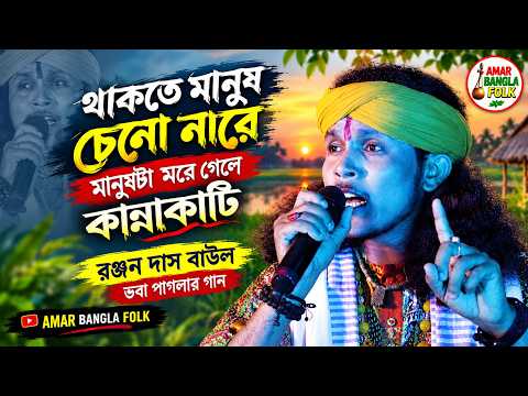 Bhaba Paglar Gaan || You Fail to Recognize People While They Are Alive || Ranjan Das Baul || Thak...