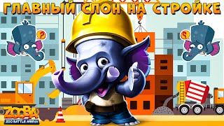 СЛОН ФРЭНК - СТРОИТЕЛЬ СТРОИТ ДИКИЙ ТОП 1 В ИГРЕ ZOOBA screenshot 4