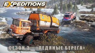 Expeditions: A MudRunner Game - Season 3: Ледяные берега. #2