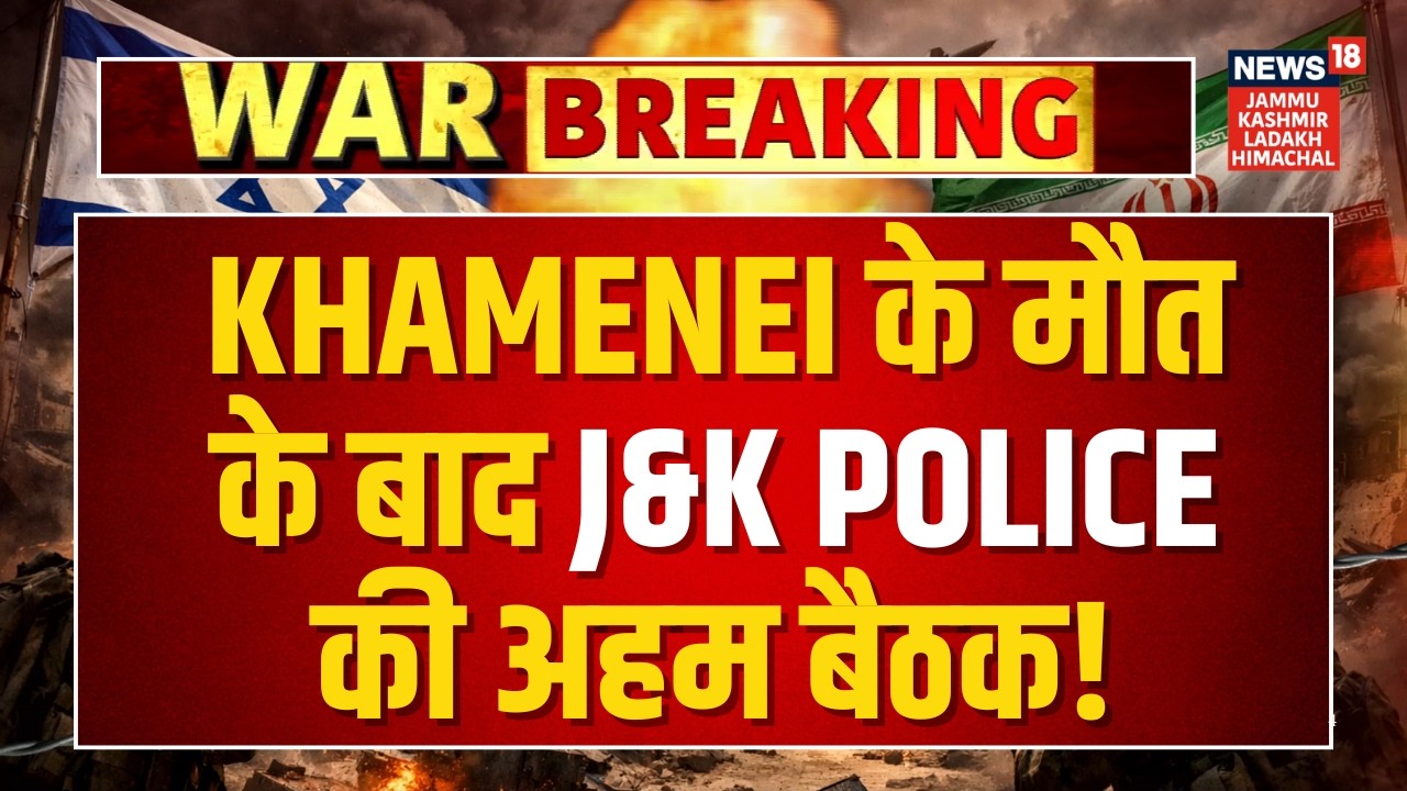 Breaking News | Khamenei के मौत के बाद Jammu Kashmir Police की अहम बैठक! | CM Omar Abdullah