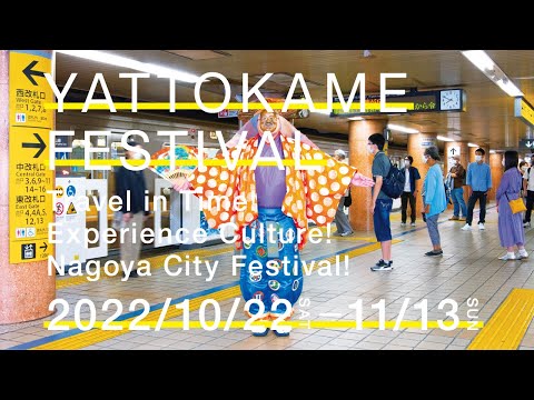 やっとかめ文化祭2022ダイジェストムービー