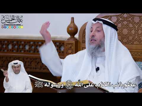141 - عِظم ذنب الكذب على الله تعالى ورسوله ﷺ - عثمان الخميس