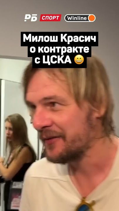 МИЛОШ КРАСИЧ О КОНТРАКТЕ С ЦСКА 😁 - YouTube