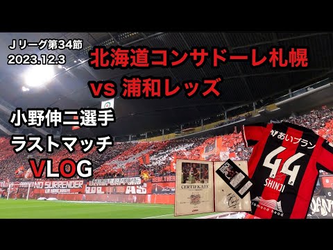 【Vlog】【北海道コンサドーレ札幌対浦和レッズ】Jリーグ好きのホーム観戦⚽️Ｊリーグ最終節