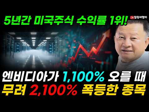 엔비디아 수익률 보다 2배 더 오른 미친 주식! 5년간 2,100% 폭등한 '이 종목'의 정체는? 엔비디아가 1,100% 오를 때, 무려 2,100% 폭등한 종목