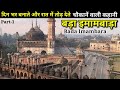 || Bada Imambara || Lucknow नवाब असफउद्दौला के आदेश से दिन में बनवाया जाता और रात में तोड़ा जाता था