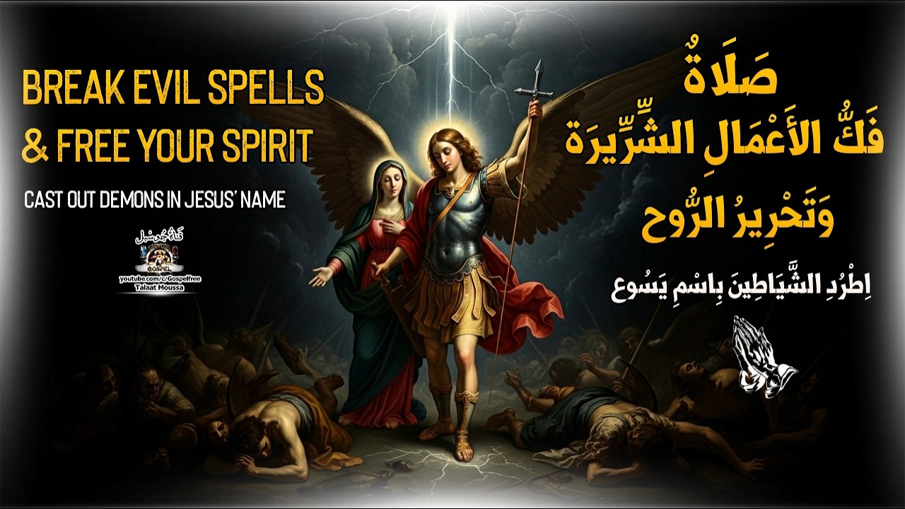 صلاة معجزة لطرد الأرواح الشريرة وفك السحر | المزمور 91 والمزمور 151 | حماية كاملة للبيت والجسد