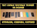 Сравнение самых прочных тканей: Hypalon, CORDURA, Oxford, ПВХ