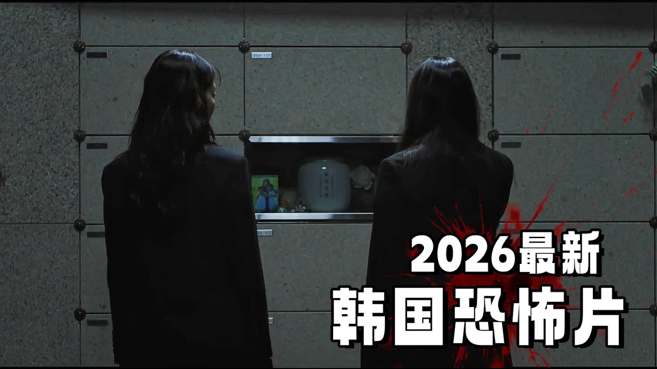 2026最新恐怖片，韩国票房冠军！全片没有鬼，却看得后背发凉，人性的恶，果然是最吓人的！有反转！万字解说《眼眸》 縮圖