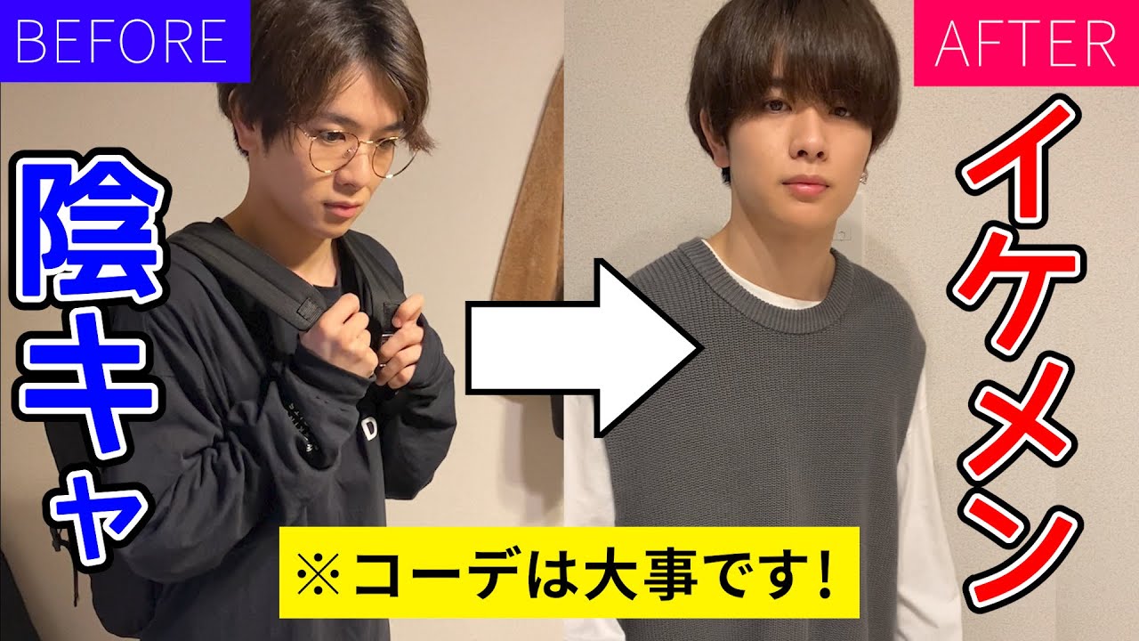 陰キャ大学生が本気で1週間コーデしてみたらイケメンになり過ぎたw Youtube