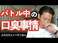 バトル相手の「口臭ぇ」って思うことある？【公式呂布カルマ切り抜き】