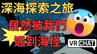 VR CHAT 深海探險【深海地圖探索】兩人的海底探險之旅😱居然可以在家玩深海探索遊戲?! 我們遇到了超可怕海怪【垃圾嘴】最後被掀船了 !! 全字幕【submerge】 screenshot 3