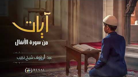آيات من سورة الانفال بصوت القارئ عبد الرؤوف شيخ نجيب