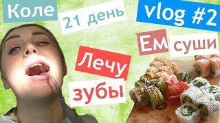 # 2 VLOG 👪 Коле 3 недели 🍣 ЕМ СУШИ ⛔ ЛЕЧУ ЗУБЫ 🍔 что можно есть кормящей маме # 2 VLOG 👪 Коле 3 недели 🍣 ЕМ СУШИ ⛔ ЛЕЧУ ЗУБЫ 🍔 что можно есть кормящей маме