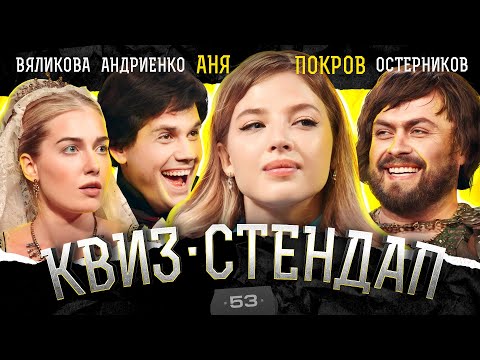 Видео: Аня Покров, Остерников, Вяликова, Андриенко, Борисова, Павлов. Квиз-Стендап