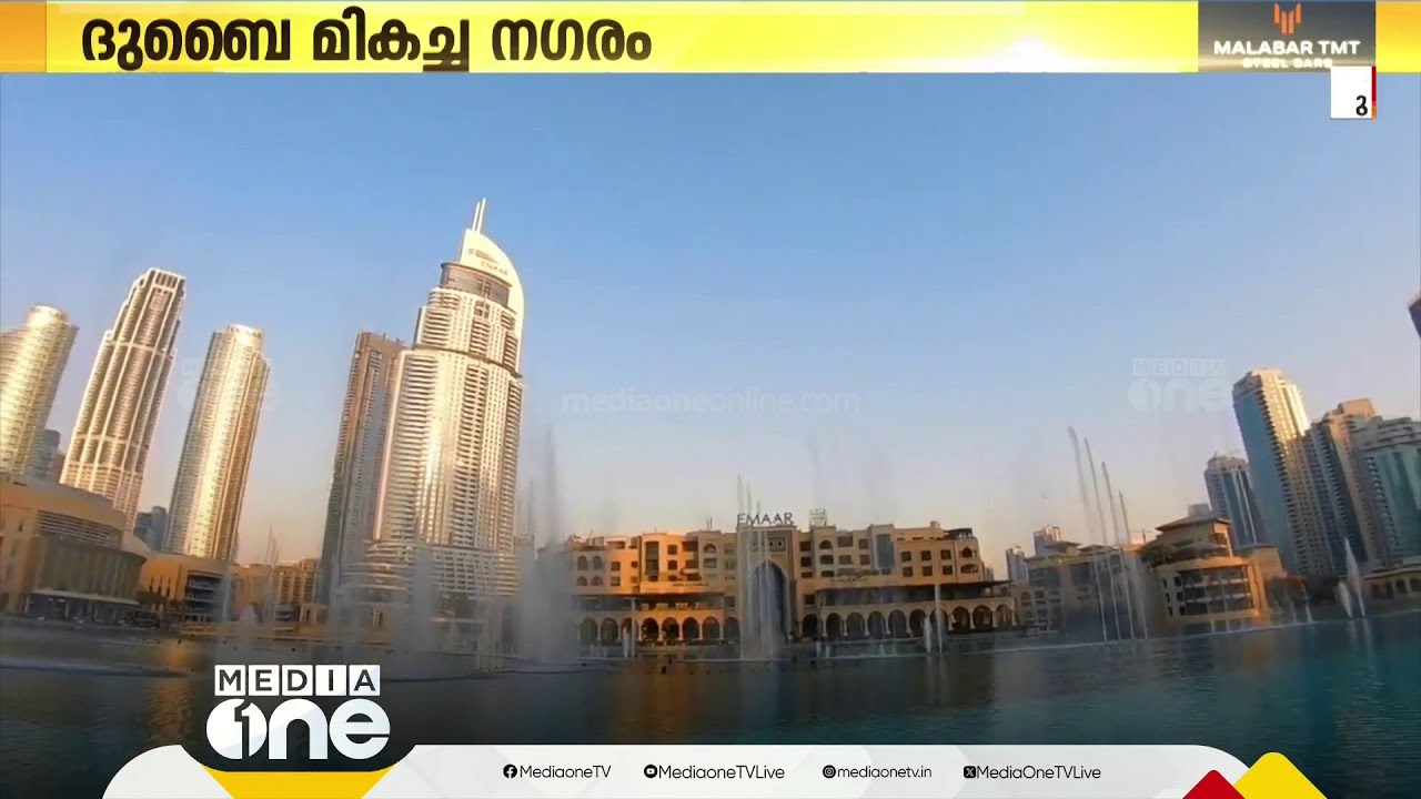 ലോകത്തെ ഏറ്റവും മികച്ച നഗരങ്ങളുടെ പട്ടികയിൽ വീണ്ടും ഇടംപിടിച്ച് ദുബൈ