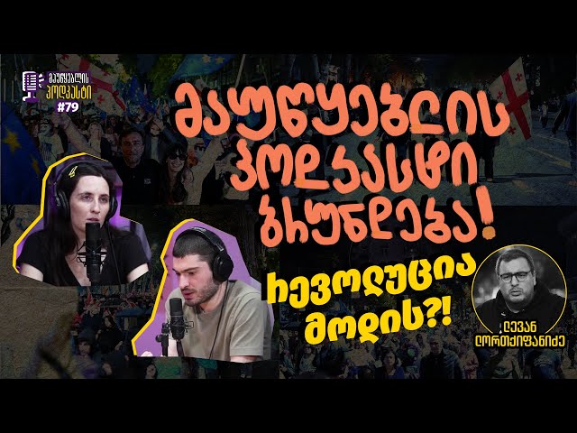 მაუწყებლის პოდკასტი #79 -  რევოლუცია მოდის?