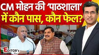The Editor's Show: CM Mohan Yadav की ‘पाठशाला’ में कौन पास, कौन फेल?  | MP News