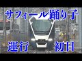 サフィール踊り子 運行初日