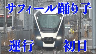 サフィール踊り子 運行初日