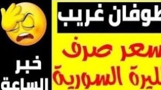 سعر الدولار في سوريا اليوم الجمعة 26-12-2025 سعر الذهب في سوريا اليوم و سعر صرف الليرة السورية