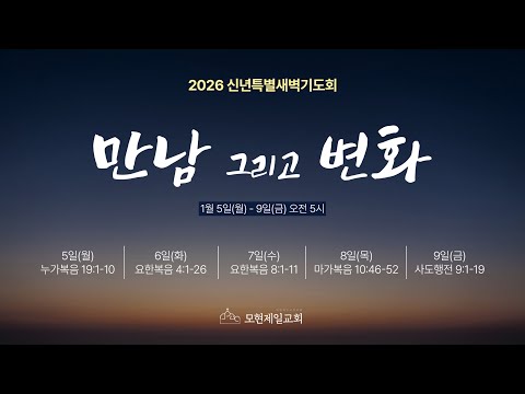 2026년 1월 7일 모현제일교회 신년특별새벽기도회