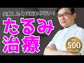年間500名以上が来院！失敗しないたるみ対策