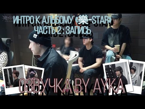 [Русская озвучка by Ayka] Stray Kids [INTRO "樂-STAR"] Часть 2 : Запись