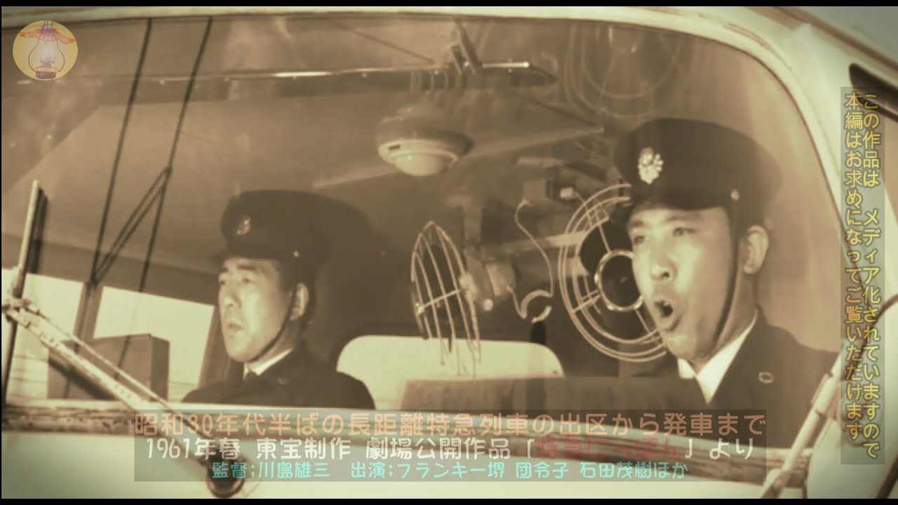 昭和30年代半ば　長距離特急電車の出区から出発