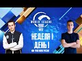 [RU] W1D1 - PMWL WEST - League Play | PUBG MOBILE World League Season Zero (2020)